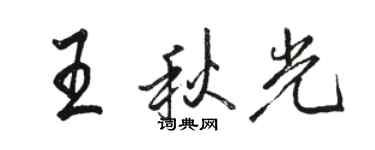 駱恆光王秋光行書個性簽名怎么寫