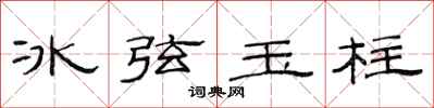 范連陞冰弦玉柱隸書怎么寫