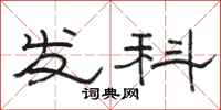駱恆光發科隸書怎么寫