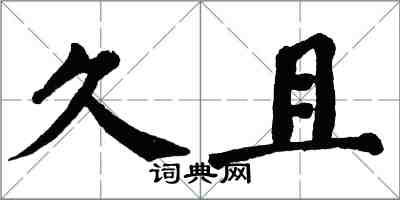 翁闓運久且楷書怎么寫