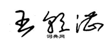 朱錫榮王朝湛草書個性簽名怎么寫