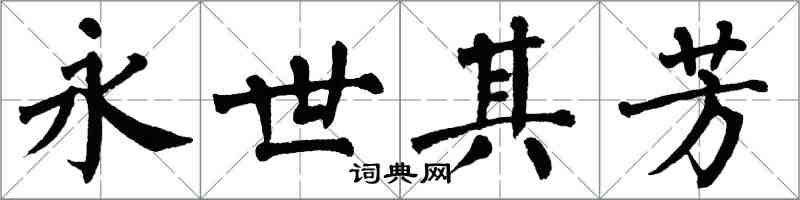 翁闓運永世其芳楷書怎么寫