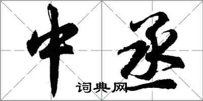 胡問遂中丞行書怎么寫