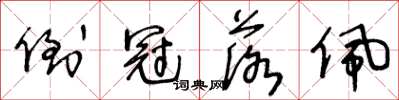 王冬齡倒冠落佩草書怎么寫