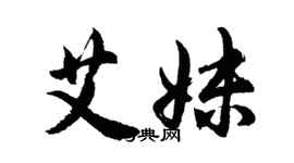 胡問遂艾妹行書個性簽名怎么寫