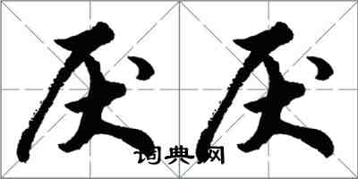 胡問遂厭厭行書怎么寫