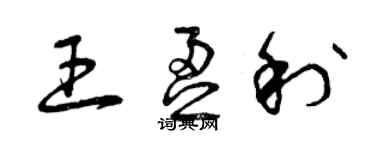 曾慶福王盈利草書個性簽名怎么寫