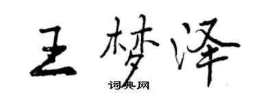 曾慶福王夢澤行書個性簽名怎么寫