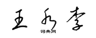 梁錦英王水李草書個性簽名怎么寫