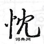 駱恆光寫的硬筆楷書忱