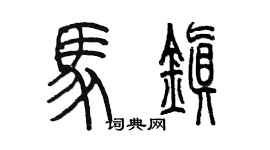 陳墨馬鎮篆書個性簽名怎么寫