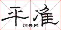 駱恆光平準隸書怎么寫