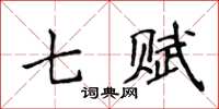 侯登峰七賦楷書怎么寫