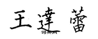 何伯昌王達蕾楷書個性簽名怎么寫