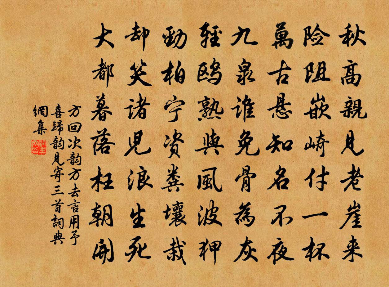 方回次韻方去言用予喜歸韻見寄三首書法作品欣賞