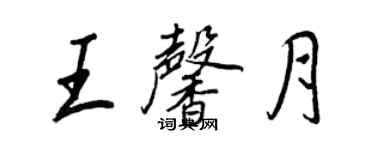 王正良王馨月行書個性簽名怎么寫
