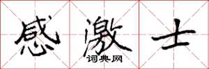 袁強感激士楷書怎么寫