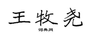 袁強王牧堯楷書個性簽名怎么寫