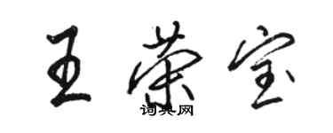 駱恆光王榮寶行書個性簽名怎么寫