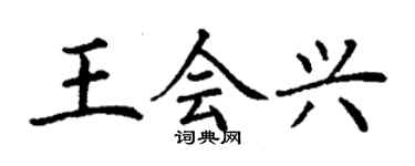 丁謙王會興楷書個性簽名怎么寫