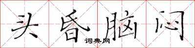 黃華生頭昏腦悶楷書怎么寫