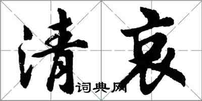 胡問遂清哀行書怎么寫