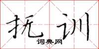 黃華生撫訓楷書怎么寫