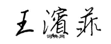 王正良王濱菲行書個性簽名怎么寫