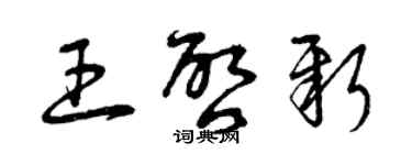 曾慶福王啟新草書個性簽名怎么寫