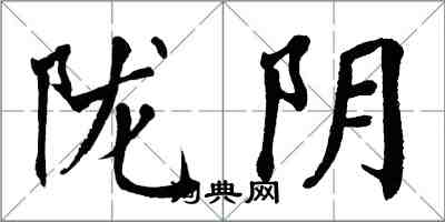 翁闓運隴陰楷書怎么寫