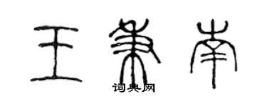 陳聲遠王秉南篆書個性簽名怎么寫