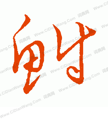 草書韻會寫的鮒