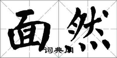 翁闓運面然楷書怎么寫