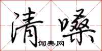 荊霄鵬清嗓行書怎么寫
