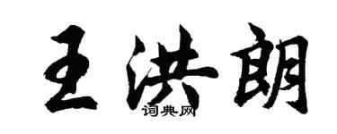 胡問遂王洪朗行書個性簽名怎么寫