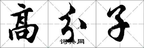 胡問遂高分子行書怎么寫