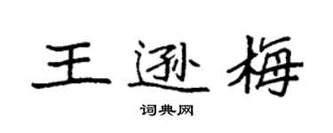 袁強王遜梅楷書個性簽名怎么寫