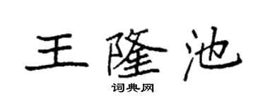 袁強王隆池楷書個性簽名怎么寫