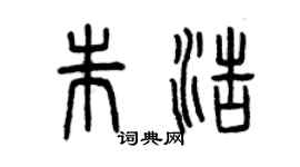 曾慶福朱浩篆書個性簽名怎么寫