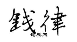 曾慶福錢律行書個性簽名怎么寫