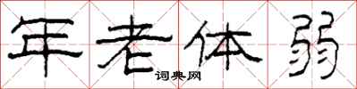 柯春海年老體弱隸書怎么寫