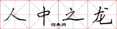 侯登峰人中之龍楷書怎么寫