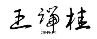 曾慶福王端桂草書個性簽名怎么寫