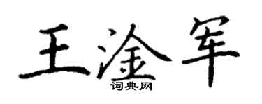 丁謙王淦軍楷書個性簽名怎么寫