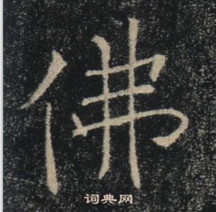 褚遂良雁塔聖教序中佛的寫法