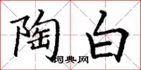 丁謙陶白楷書怎么寫