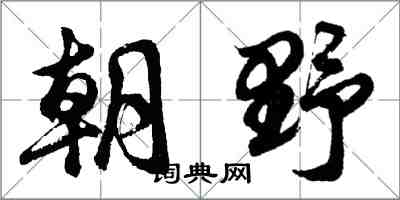 胡問遂朝野行書怎么寫