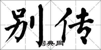 翁闓運別傳楷書怎么寫