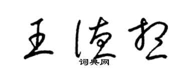 梁錦英王德想草書個性簽名怎么寫