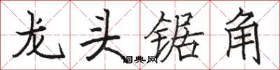 駱恆光龍頭鋸角楷書怎么寫